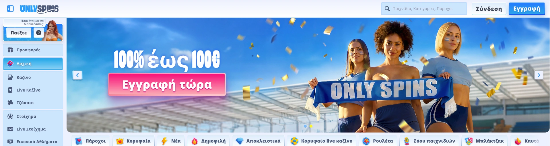 OnlySpins Casino Ελλάδα - Παίξτε στον Επίσημο Ιστότοπο του Only Spins